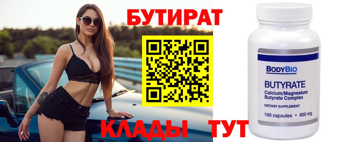 Бутират  БУТИРАТ вода  Вход с VPN  Ступино 